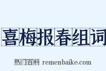 喜梅报春组词是什么意思的图片
